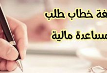 احصل على 6 خطابات مؤثرة لطلب المساعدة 15 نموذج خطاب طلب مساعدة