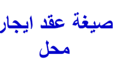 كيف تحصل على عقد إيجار لمحل تجاري بصيغة قانونية؟ 10 صيغة عقد ايجار محل