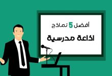 أفضل نموذج اذاعة مدرسية لكل المراحل الدراسية 2022 8 نموذج اذاعة مدرسية