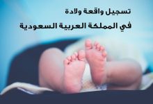 الدليل الشامل لتسجيل واقعة ميلاد للسعوديين 2022 32 نموذج تسجيل واقعة ميلاد للسعوديين