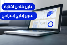 الدليل الشامل عن التقارير الإدارية 2022 15 كيفية كتابة نموذج تقرير إداري