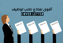 أقوى نماذج طلب التوظيف العربية والانجليزية 19 نموذج خطاب توظيف جاهز