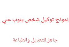 تحميل أكثر من نموذج توكيل شخص ينوب عني قابل للتعديل ٢٠٢٢ 15 نموذج توكيل شخص ينوب عني
