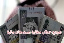 شروط تحرير خطاب مطالبة مالية ٢٠٢٢ 25 نموذج خطاب مطالبة بمستحقات مالية