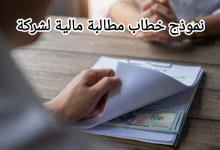 كيفية كتابة خطاب مطالبة مالية لأي شركة 32 نموذج خطاب مطالبة مالية لشركة