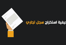 طلب مستخرج من السجل التجاري السعودي 1443 6 استخراج سجل تجاري