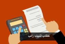 4 نماذج لخطابات تثبيت الراتب جاهزة للطباعة 38 نموذج خطاب تثبيت راتب