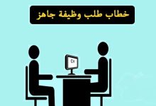 احصل على أي وظيفة تتقدم لها بخطوات بسيطة 6 نموذج طلب توظيف مميز وجديد