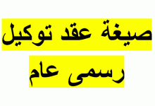 ما هو التوكيل؟ وما هي أنواعه؟ (مع أمثلة قابلة للتحميل والتعديل) 12 وكالة نموذج توكيل شخص