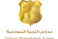 مدارس التربية النموذجية: (الشروط- الرسوم- طريقة التسجيل) 20 مدارس التربية النموذجية