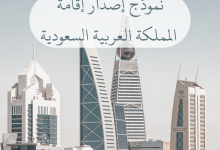 دليل شامل حول اصدار اقامة في السعودية 2022 14 نموذج اصدار اقامة