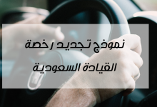 دليل تجديد رخصة القيادة السعودية 2022 14 نموذج تجديد رخصة القيادة pdf