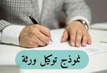 تعرف على كيفية توكيل الورثة 2022 19 نموذج توكيل ورثة