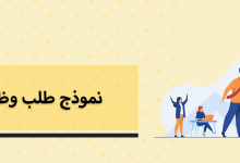 خطوات كتابة خطاب احترافي لطلب وظيفة مع 6 نماذج جاهزة للتحميل 18 نموذج طلب وظيفة