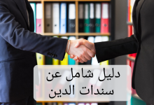 الدليل الشامل للحصول على سند دين pdf 10 نموذج سند دين pdf