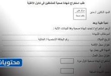 نموذج شهادة صحية للسعوديين الاستعلام والرسوم 1443 6 نموذج شهادة صحية للسعوديين 1443
