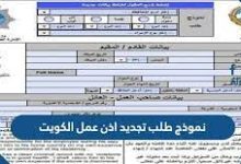 نموذج طلب تجديد إذن عمل في الكويت 2022 27 نموذج طلب تجديد إذن عمل في دولة الكويت