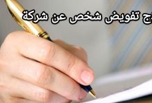 تحميل نموذج تفويض عن الشركة ٢٠٢٢ جاهز للطباعة 35 نموذج تفويض تمثيل الشركة