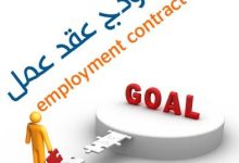 كيفية تحميل نموذج عقد عمل لغير السعوديين 2020 8 كيفية تحميل نموذج عقد عمل لغير السعوديين 2020 3