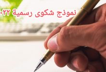 كيف تكتب نموذج شكوى رسمية 2022 9 نموذج شكوى رسمية