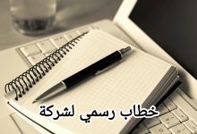 تحميل أقوى نموذج خطاب رسمي بخطوة واحدة 11 تحميل أقوى نموذج خطاب رسمي بخطوة واحدة 1