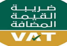 خطوات وشروط إلغاء التسجيل في ضريبة القيمة المضافة 31 إلغاء التسجيل في ضريبة القيمة المضافة