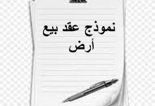تعلم كيفية صياغة بنود عقد بيع أرض بشكل احترافي وقانوني 29 نموذج عقد بيع أرض word