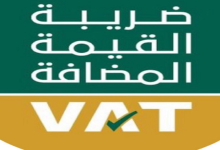 خطوات تسجيل الأفراد في ضريبة القيمة المضافة في المملكة 2022 8 تسجيل الأفراد في ضريبة القيمة المضافة