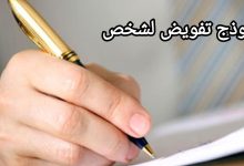 8 خطوات لكتابة خطاب تفويض لشخص ما 2022 37 نموذج تفويض