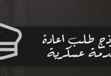 كيف تكتب طلب إعادة للخدمة العسكرية (نماذج جاهزة للتحميل) 51 نموذج طلب اعادة خدمة عسكرية