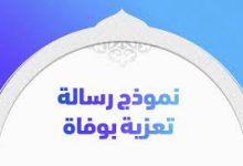 كيف تكتب رسالة تعزية؟ (عبارات ونماذج جاهزة للتحميل) 32 نموذج تعزية