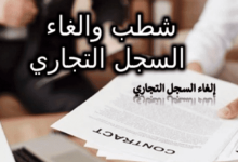 خطوات تقديم طلب شطب سجل تجاري رئيسي وبشكل مجاني 28 شطب سجل تجاري ئيسي لشركة وطنية