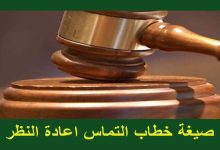 تحميل نموذج التماس إعادة النظر بصيغة word 29 نموذج التماس اعادة النظر