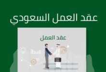 حمّل أفضل نماذج عقود العمل في السعودية 2022 9 نموذج عقد عمل سعودي doc