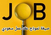 تحميل أقوى صيغة لعقد العمل في السعودية 2020 9 تحميل أقوى صيغة لعقد العمل في السعودية 2020 2