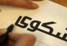 حمّل أفضل النماذج عن الشكوى بنقرة واحدة 28 نموذج شكوى رسمي