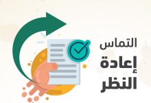 متى وكيف تكتب التماس إعادة النظر؟( مع نموذج جاهز للتحميل) 52 متى وكيف تكتب التماس إعادة النظر؟( مع نموذج جاهز للتحميل) 5