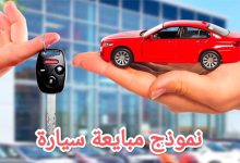 دليلك الشامل لصياغة عقد بيع السيارة في السعودية 25 نموذج مبايعة سيارة