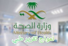 إصدار تقارير طبية من وزارة الصحة السعودية 42 نموذج تقرير طبي وزارة الصحة