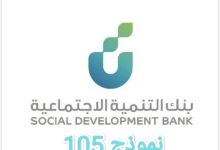 أحدث صيغة لنموذج 105 بنك التنمية الاجتماعية في السعودية 22 نموذج 105