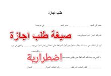 أكثر 3 نماذج شائعة لطلب إجازة اضطرارية في السعودية 11 نموذج طلب اجازة اضطرارية