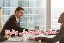 أقوى 3 نماذج احترافية للتقديم على وظيفة في السعودية 11 نموذج التقديم على وظيفة