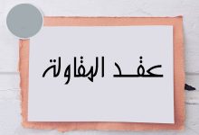 تحميل نموذج عقد مقاولات بصيغة word 27 نموذج عقد مقاولات