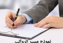 تحميل أحدث صيغة احترافية لنماذج مسير الرواتب في السعودية 27 نموذج مسير رواتب