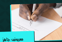 كيف تكتب معروض طلب رسمي بطريقة صحيحة؟ 26 نموذج معروض