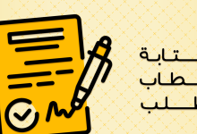 تحميل أكثر من نموذج خطاب طلب بصيغة word 6 نموذج خطاب طلب