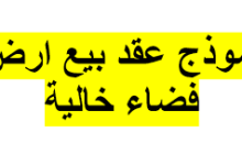 تحميل عقد بيع أرض بصيغة word 6 تحميل عقد بيع أرض بصيغة word 1