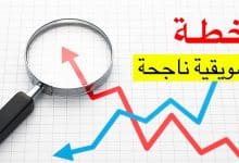 تعلّم كيف تقوم بإعداد خطة تسويقية بشكل احترافي! 9 تعلّم كيف تقوم بإعداد خطة تسويقية بشكل احترافي! 1