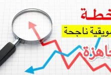 إعداد نموذج خطة تسويقية جاهزة word 7 إعداد نموذج خطة تسويقية جاهزة word 1