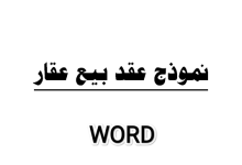 الصيغة الأكثر شيوعاً لعقد بيع عقار word في السعودية 20 نموذج عقد بيع عقار word